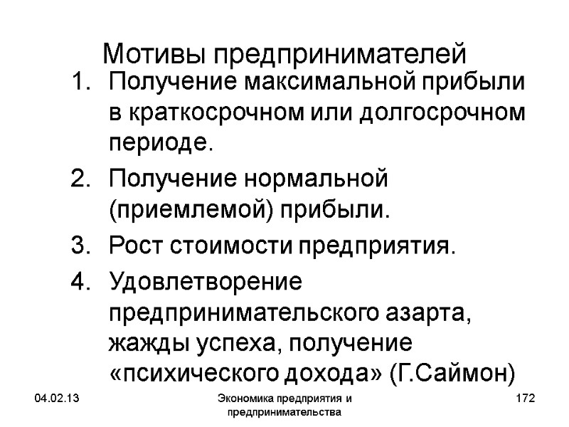 04.02.13 Экономика предприятия и предпринимательства 172 Мотивы предпринимателей Получение максимальной прибыли в краткосрочном или 04.02.13 Экономика предприятия и предпринимательства 172 Мотивы предпринимателей Получение максимальной прибыли в краткосрочном или